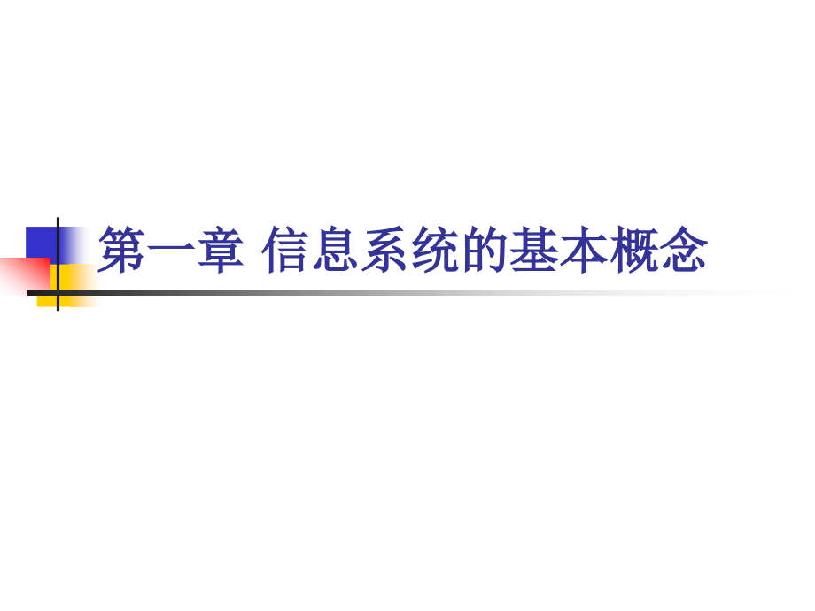 信息系统开发与管理信息系统的基本概念_第1页