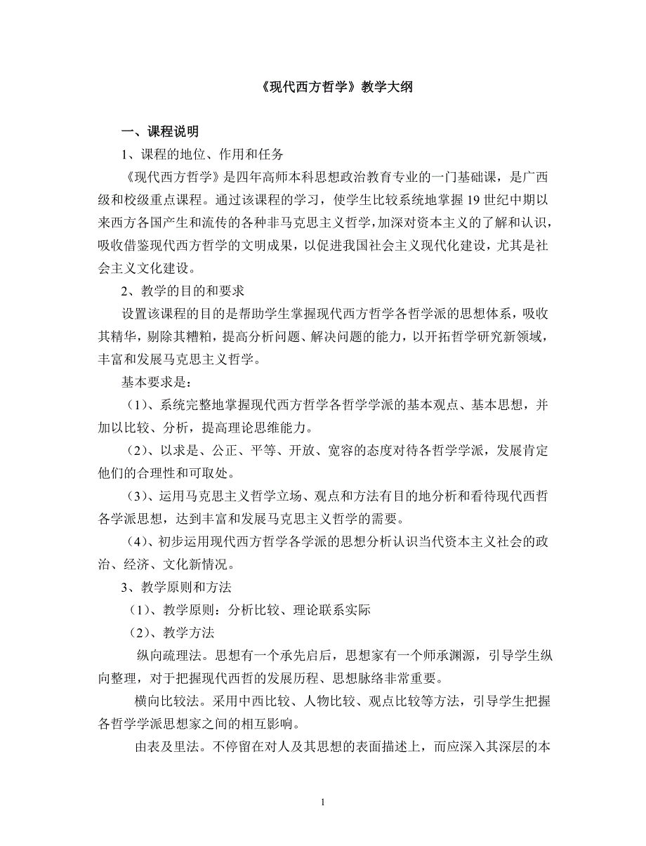 《现代西方哲学》教学大纲2_第1页