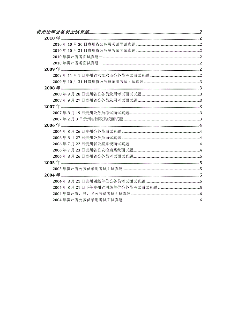 2004-2010贵州省考面试真题_第1页