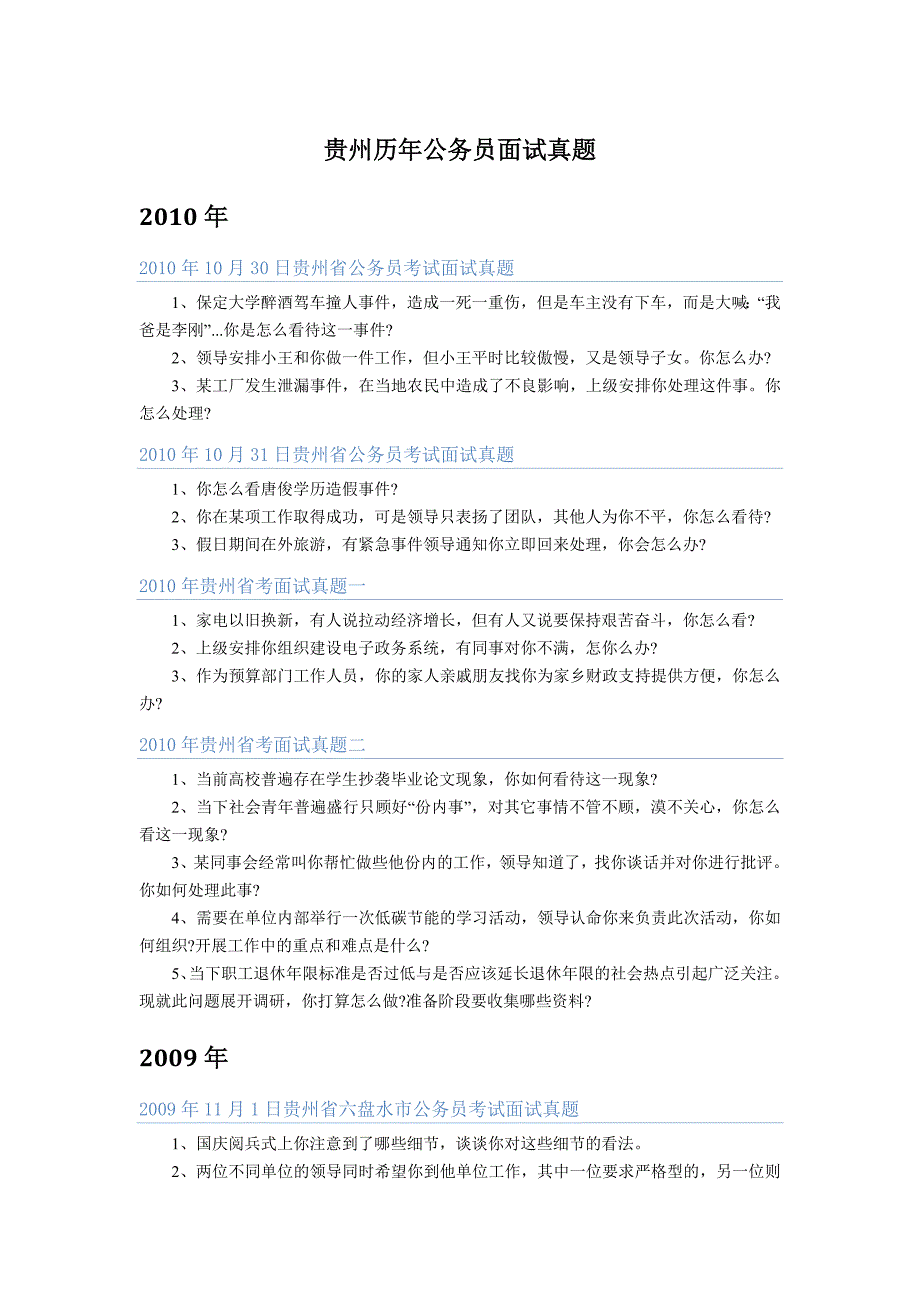 2004-2010贵州省考面试真题_第2页