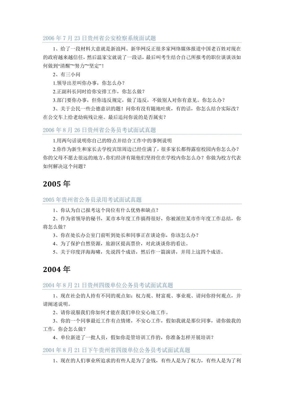 2004-2010贵州省考面试真题_第5页