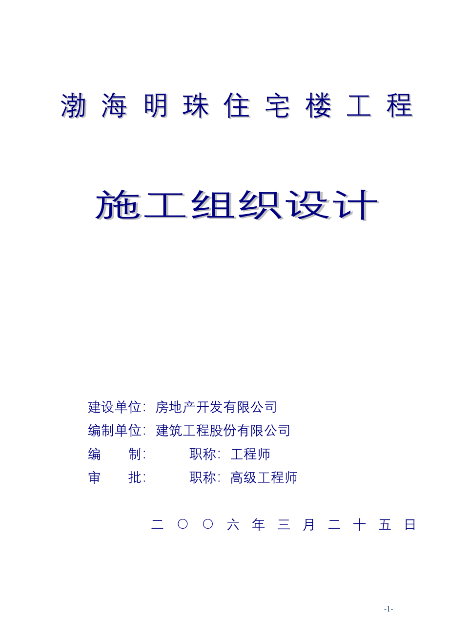 渤海明珠层剪力墙结构施工组织设计_第1页