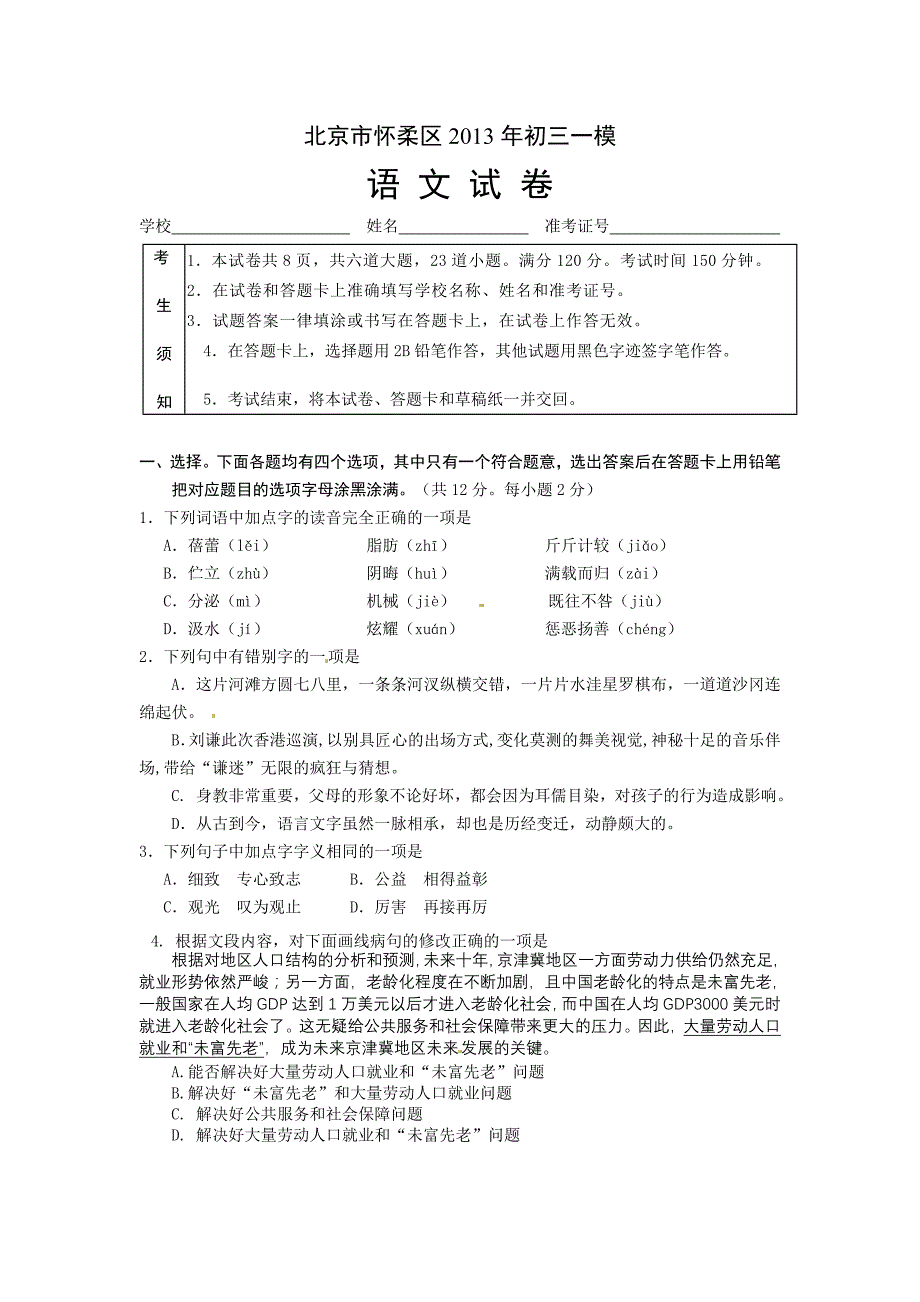 北京市怀柔区2013年初三一模_第1页