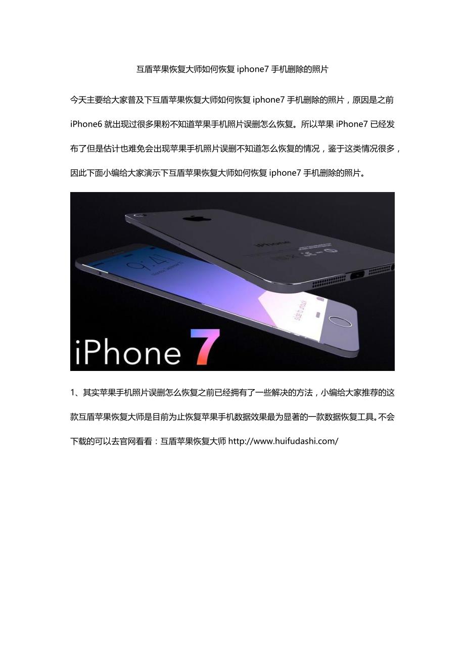 互盾苹果恢复大师如何恢复iphone7手机删除的照片_第1页