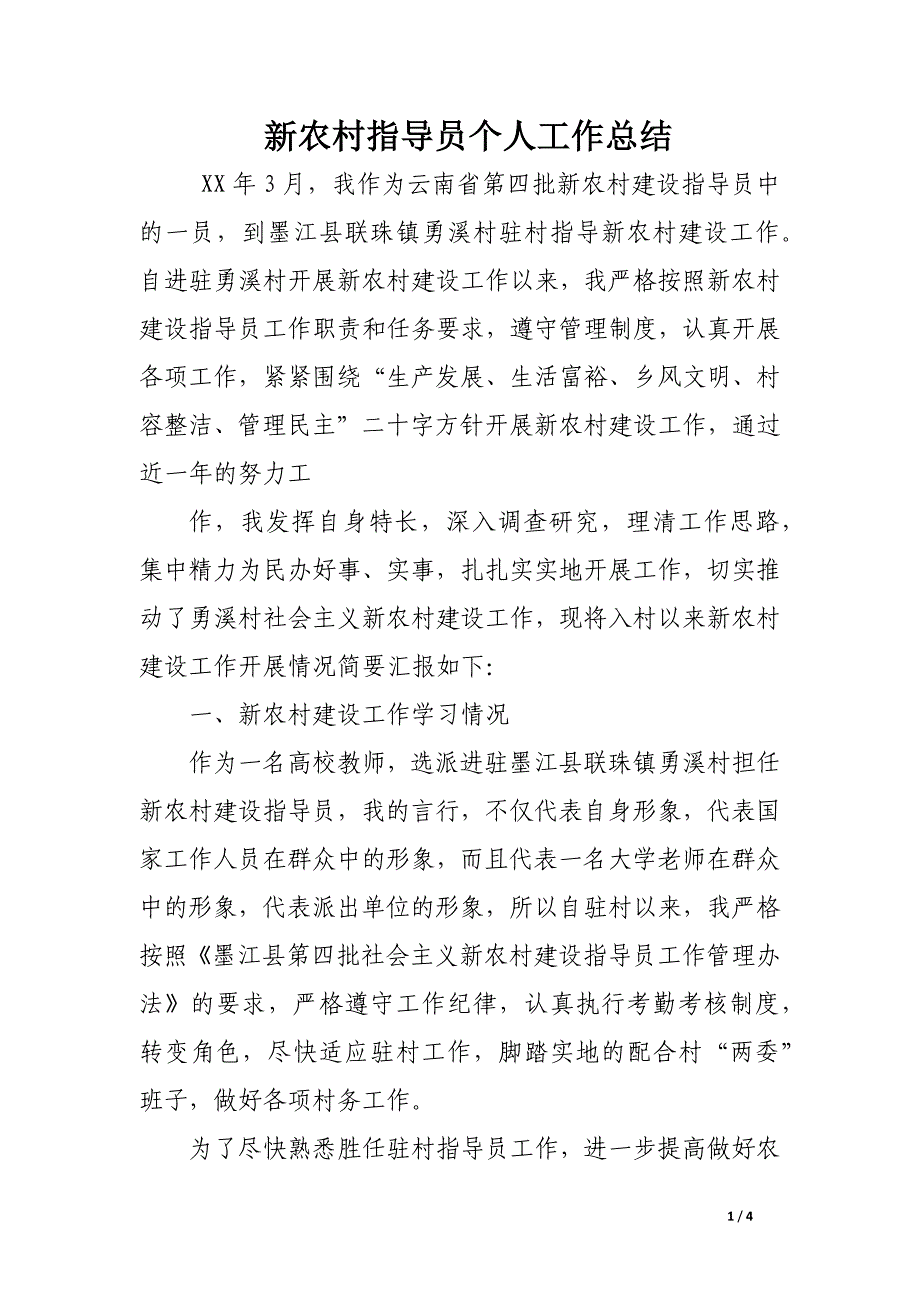 新农村指导员个人工作总结_第1页