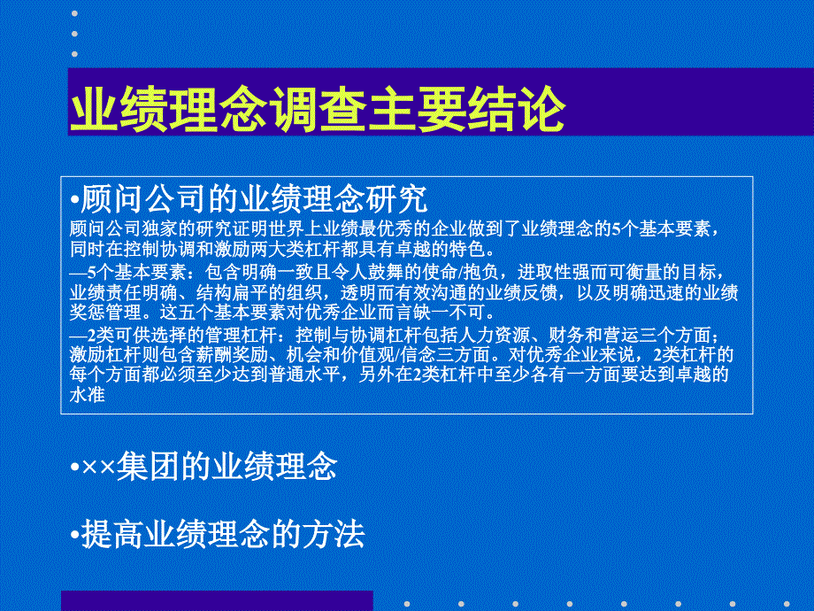 业绩理念调查报告目录_第3页