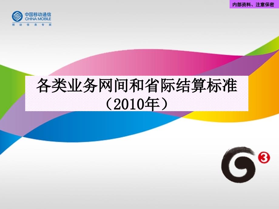 中国移动各类业务网间和省际结算标准_第1页