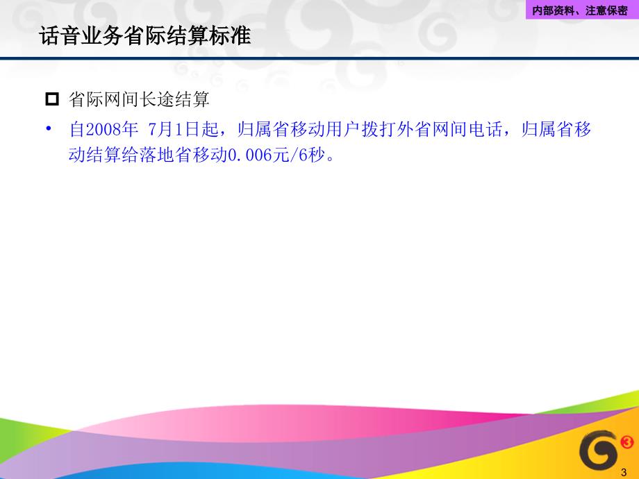 中国移动各类业务网间和省际结算标准_第3页