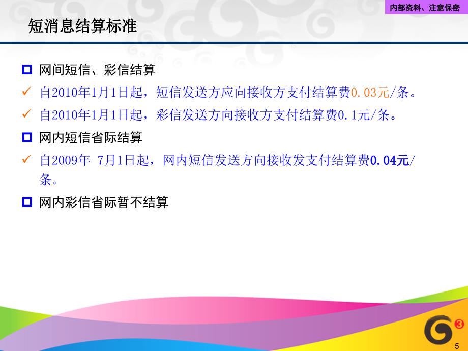 中国移动各类业务网间和省际结算标准_第5页