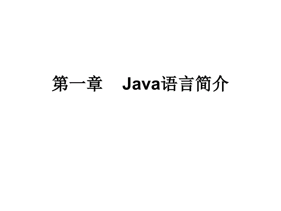 Java1语言简介皮德常张凤林版_第1页