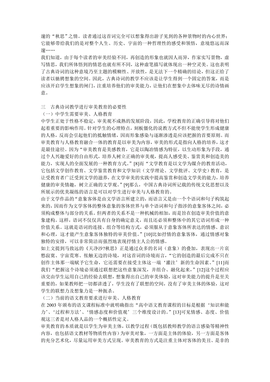 浅谈中学古典诗词教育与审美能力的培养_第3页