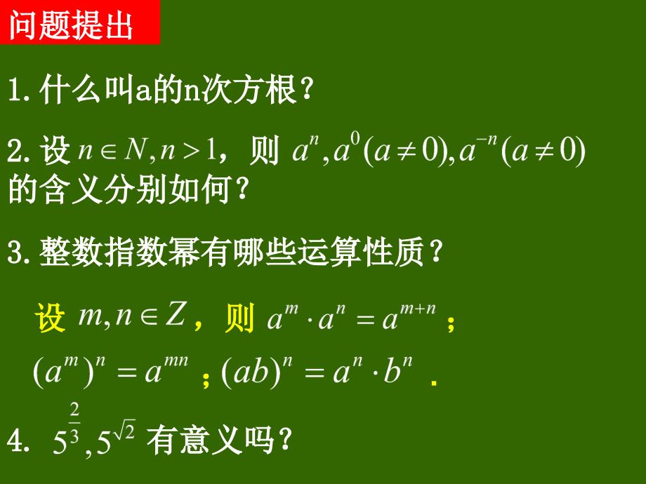 高一数学(2.1.1-2分数指数幂和无理数指数幂)2_第2页