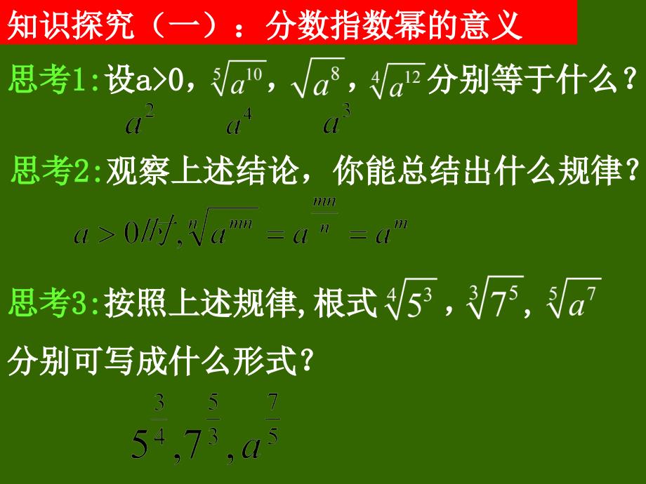 高一数学(2.1.1-2分数指数幂和无理数指数幂)2_第4页