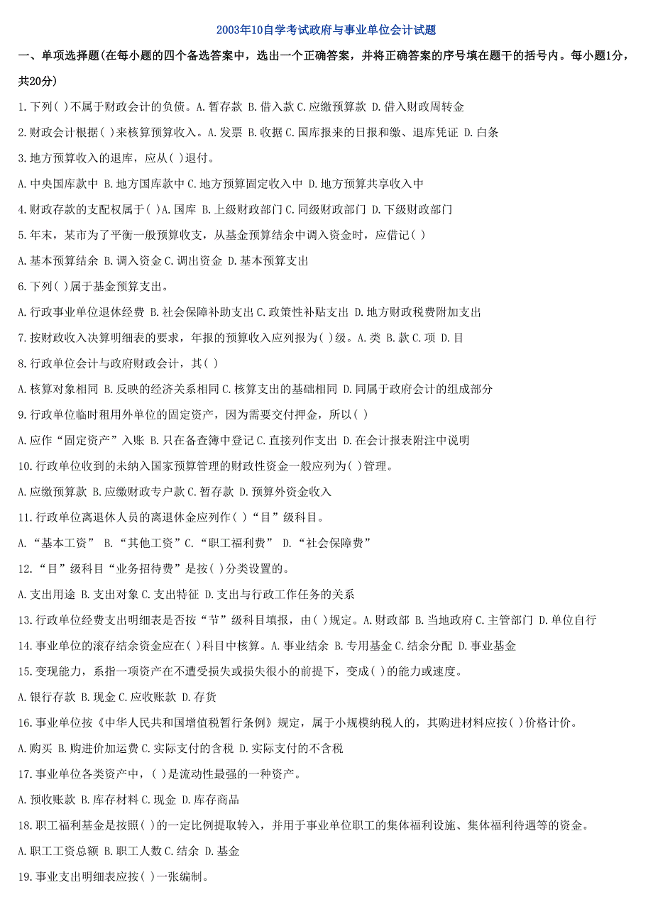 2003年10自学考试政府与事业单位会计试题1_第1页