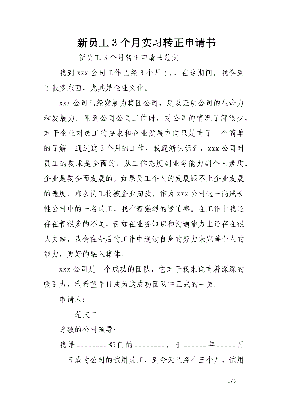 新员工3个月实习转正申请书_第1页