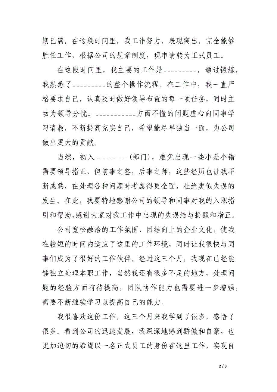 新员工3个月实习转正申请书_第2页