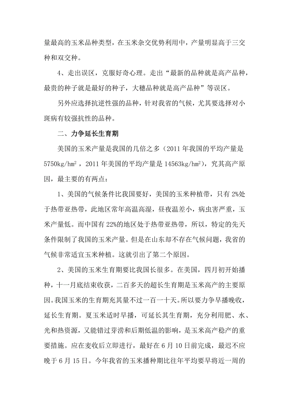 玉米高产增产攻关技术模式_第2页