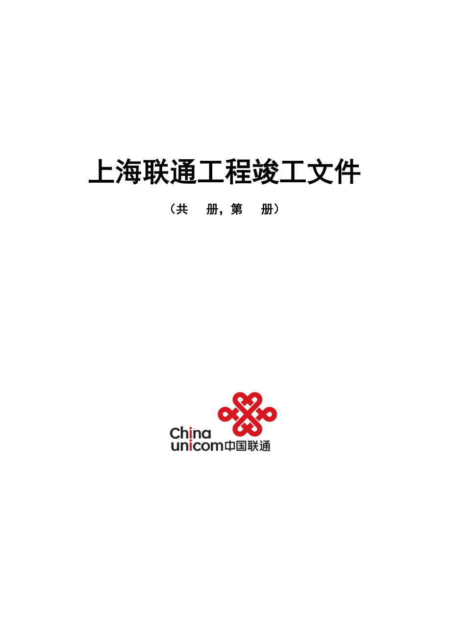 上海联通工程竣工文件-EPL创意园EPON接入_第1页