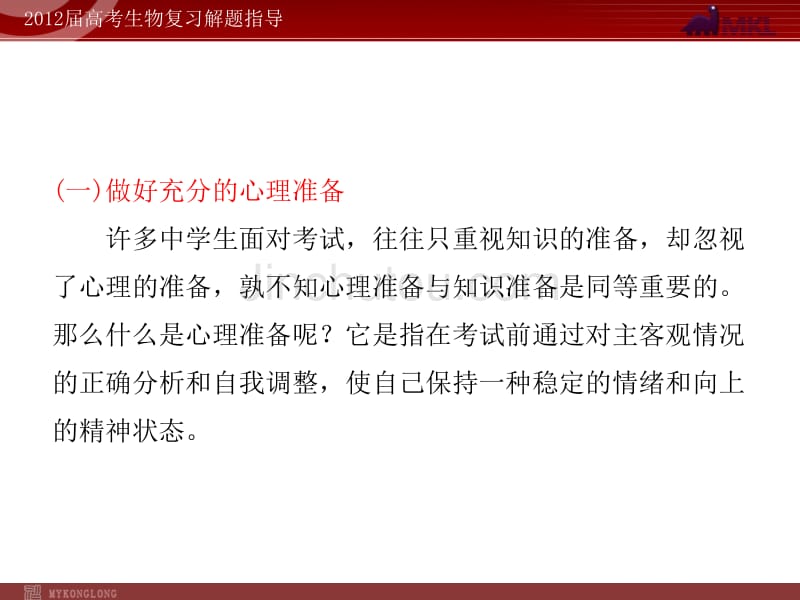 生物高考专题复习考前指导高考心理调节及应考策略_第3页