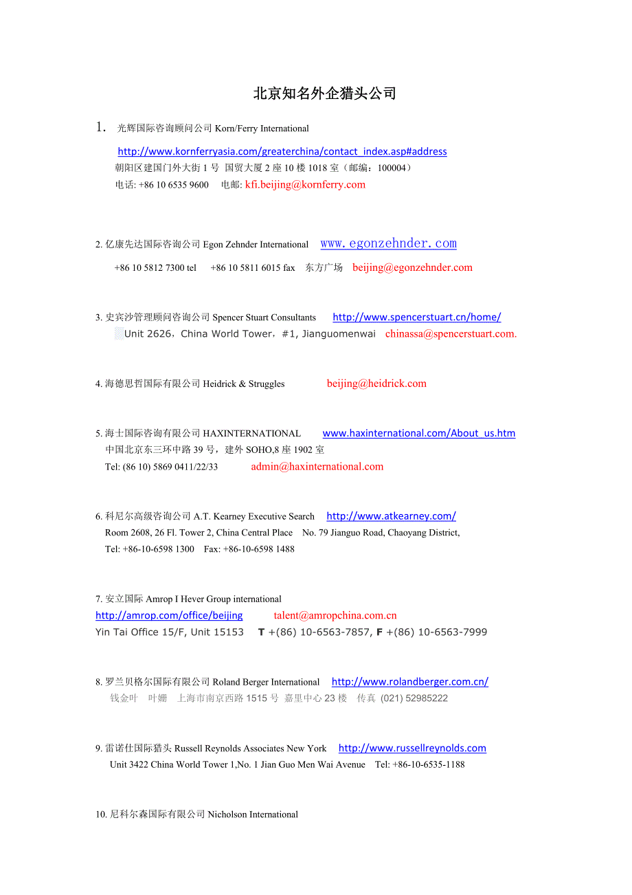 北京知名外企和本土猎头公司(最新大全)_第1页