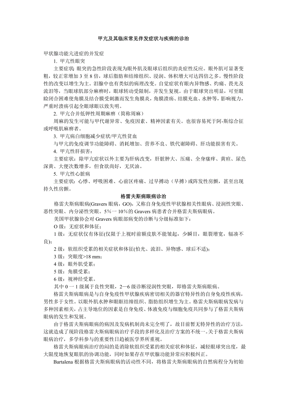 甲亢及其临床常见伴发症状与疾病的诊治1_第1页