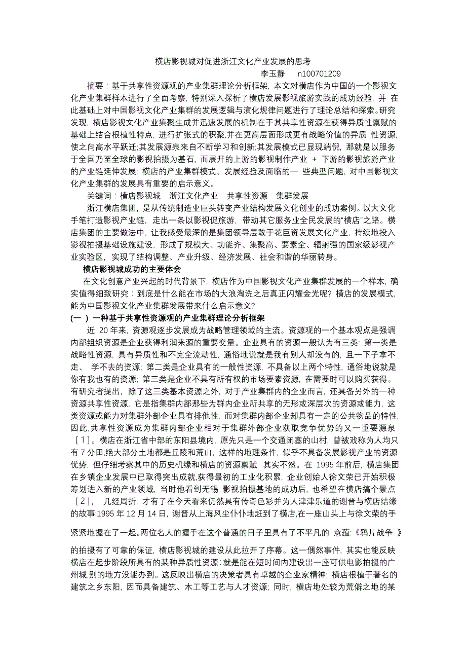 横店影视城对促进浙江文化产业发展的思考_第1页