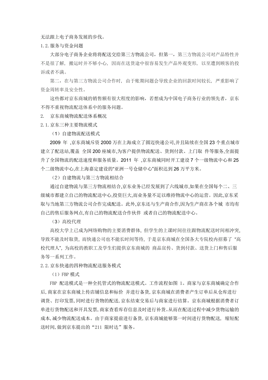 电商与物流结合——以京东为例_第3页