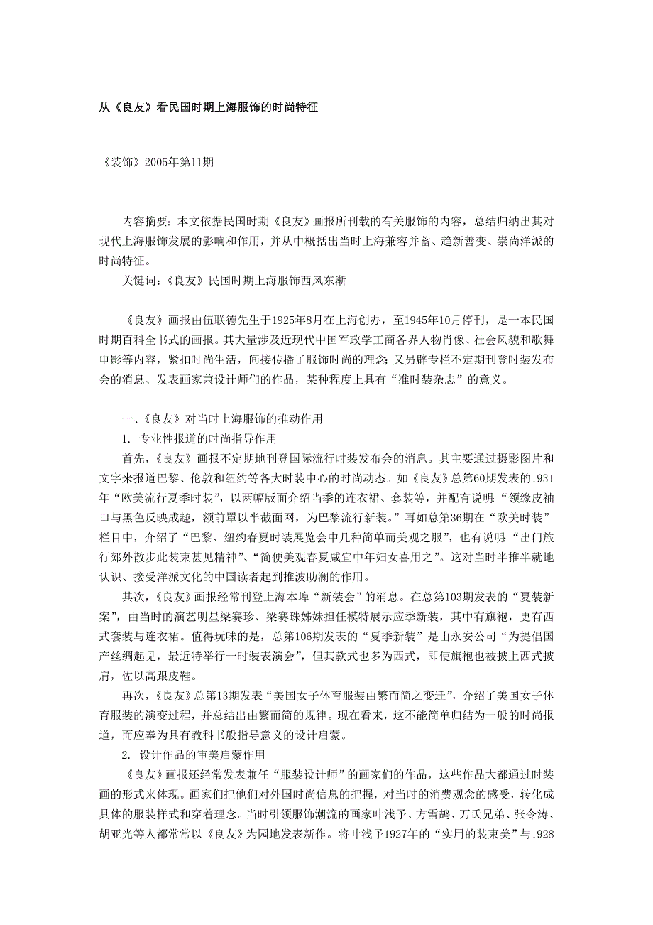 从《良友》看民国时期上海服饰的时尚特征_第1页