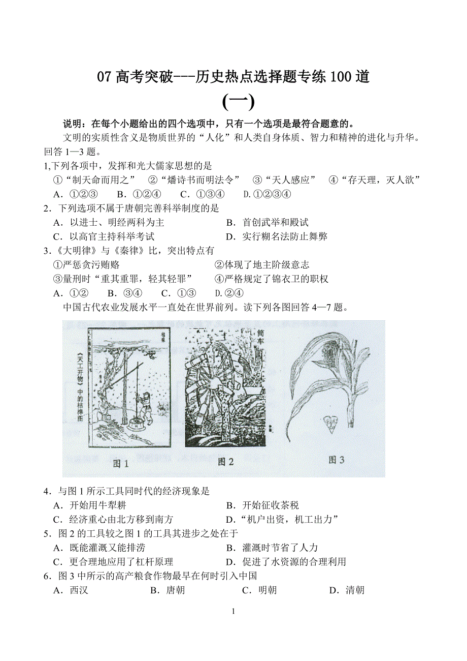 07高考突破历史热点选择题专练100道_第1页