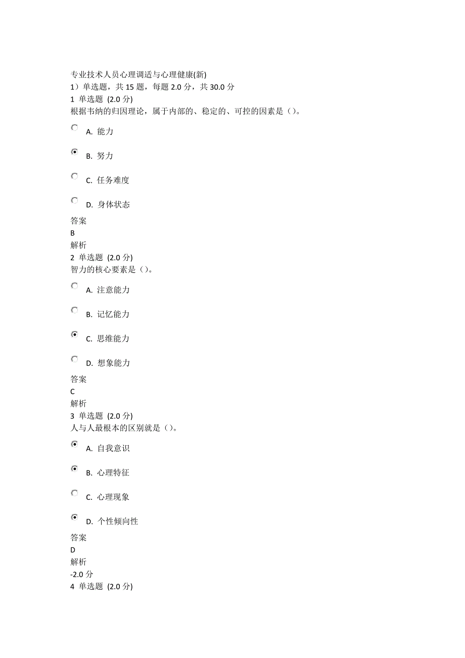 专业技术人员心理调适与心理健康_第1页