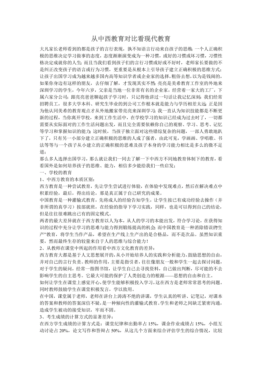 从中西教育对比看现代教育_第1页