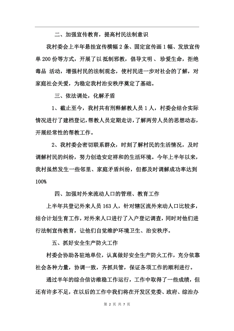 乡镇维稳工作总结_第2页