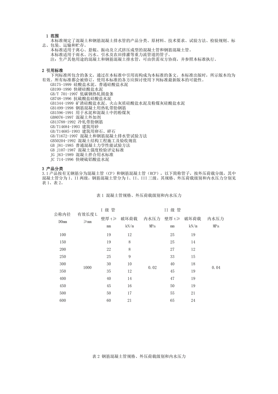 混凝土和钢筋混凝土排水管基本参数_第2页