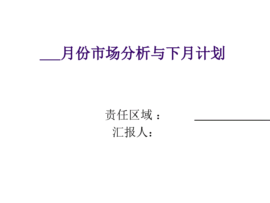 业务员工作月汇报表格_第1页