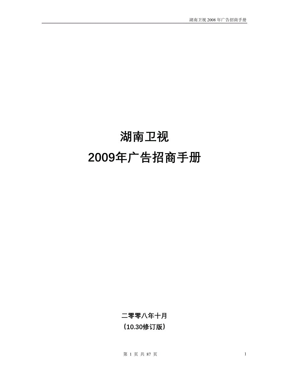 湖南卫视2009年广告招商手册_第1页