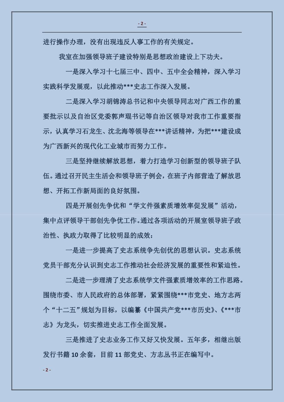 党史研究室、市地方志办公室领导班子述职报告_第2页