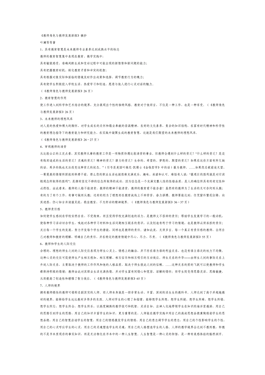 叶澜《教师角色与教师发展新探》摘抄_第1页