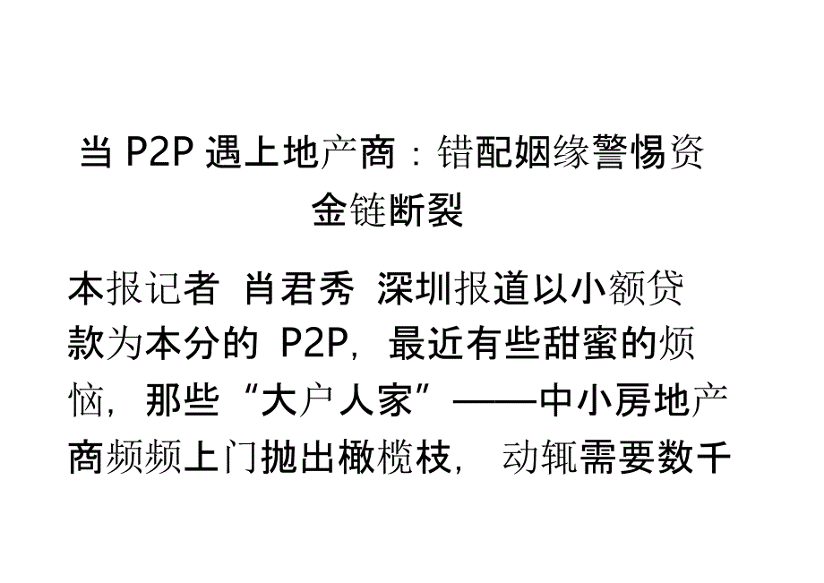 当P2P遇上地产商错配姻缘警惕资金链断裂_第1页