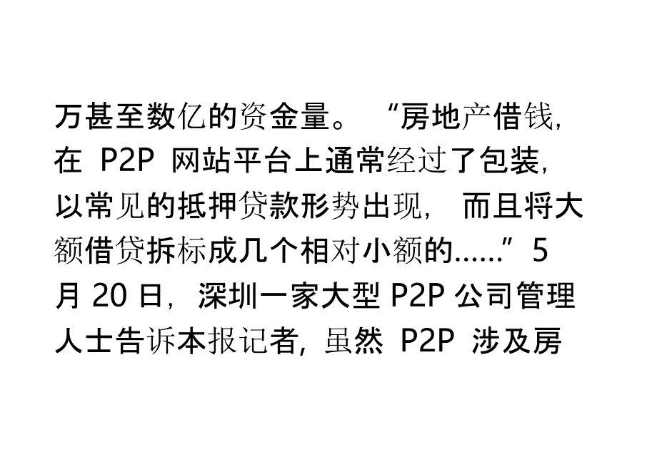 当P2P遇上地产商错配姻缘警惕资金链断裂_第2页