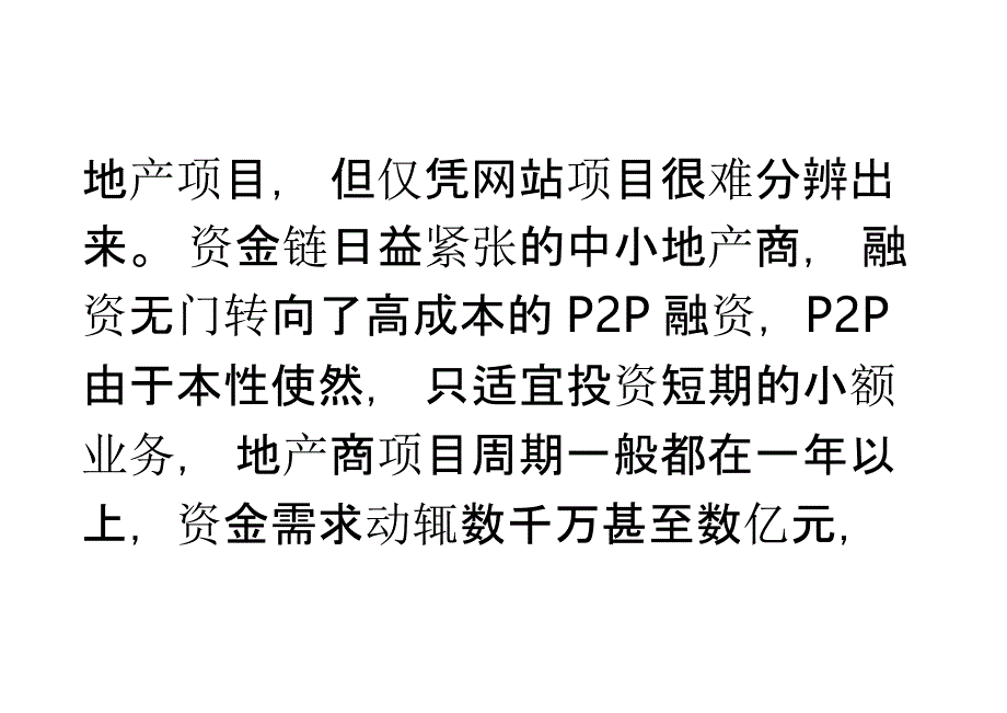 当P2P遇上地产商错配姻缘警惕资金链断裂_第3页