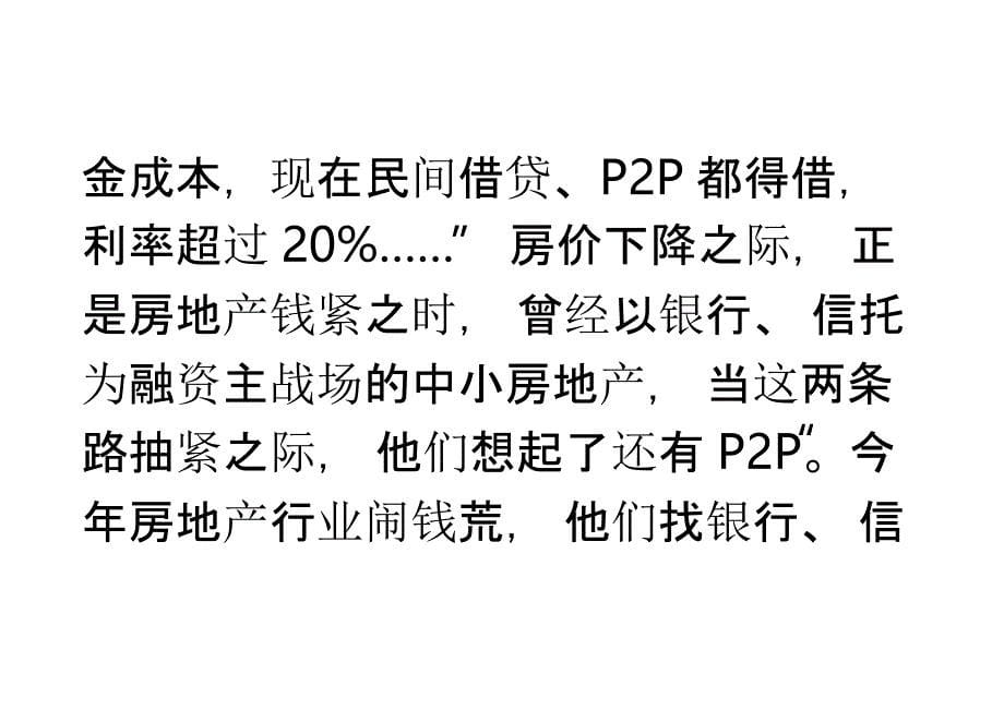 当P2P遇上地产商错配姻缘警惕资金链断裂_第5页