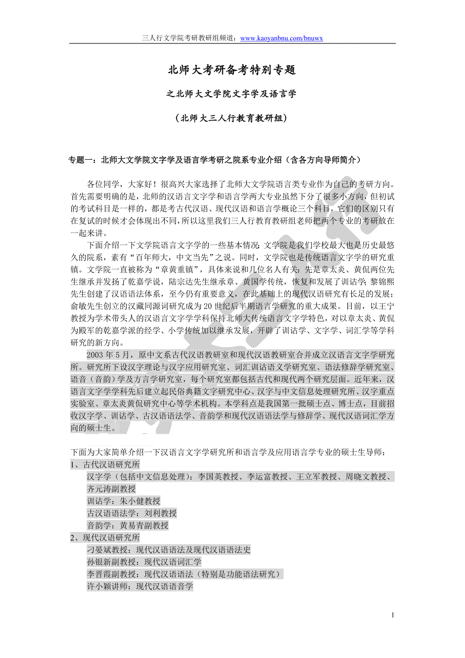 北师大汉语言文字学考研(入门讲义)_第1页