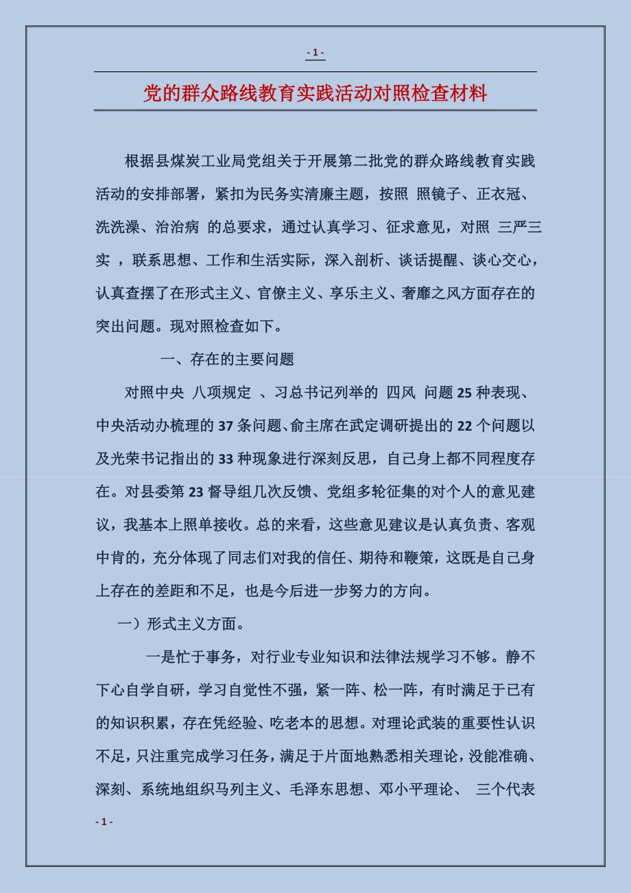 党的群众路线教育实践活动对照检查材料_第1页