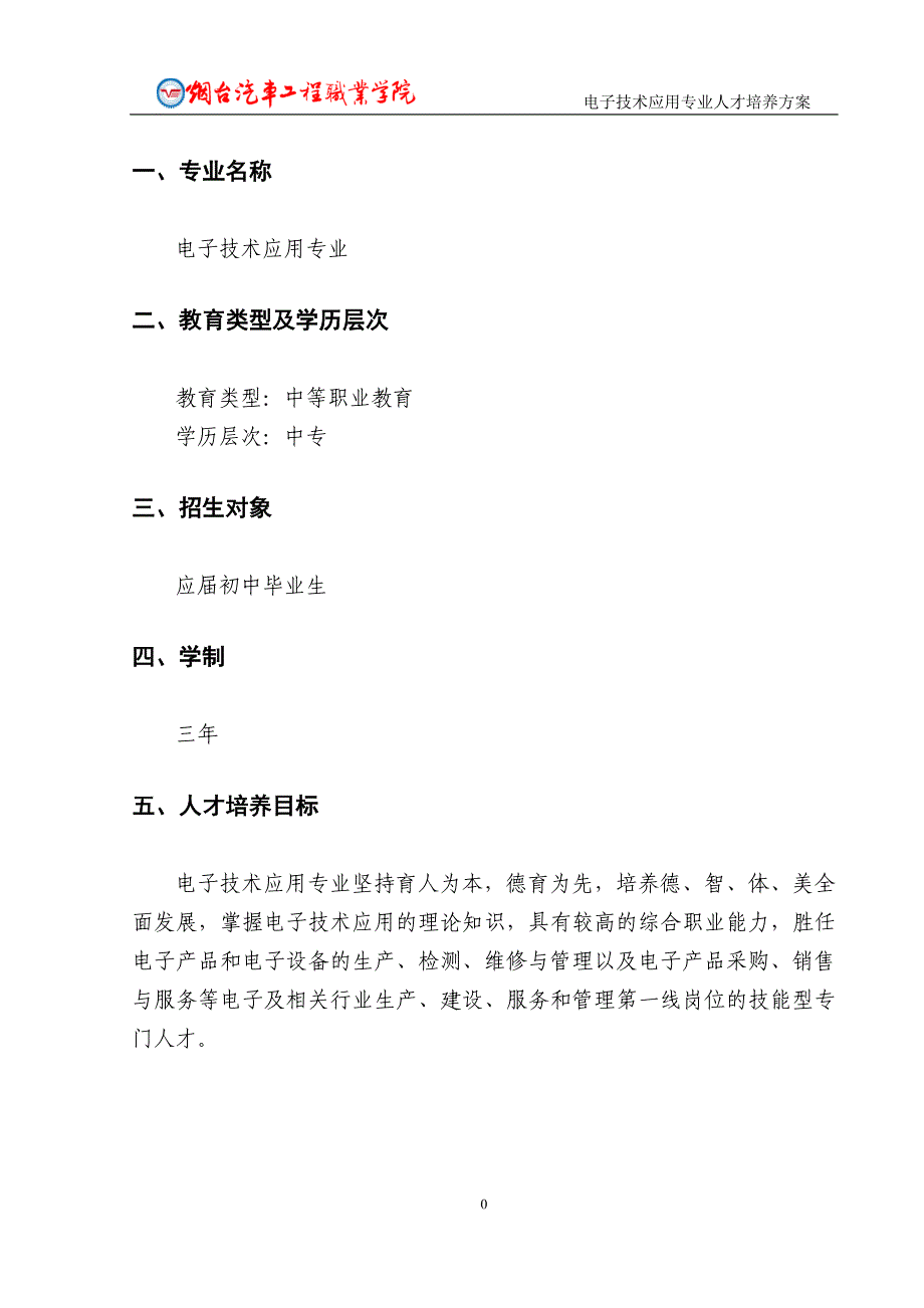 电子技术应用专业(中专)人才培养方案_第3页