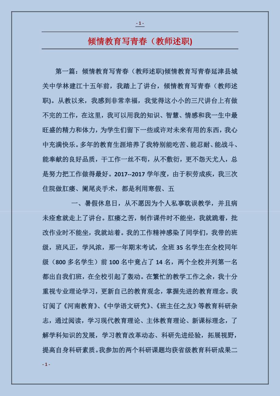 倾情教育写青春（教师述职)_第1页