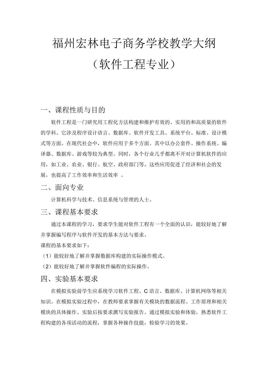 电子商务学校软件工程方向教学大纲_第1页