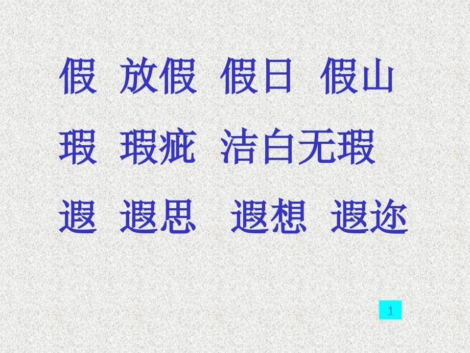 小学五年级下学期语文《自己的花是让别人看的》_第5页