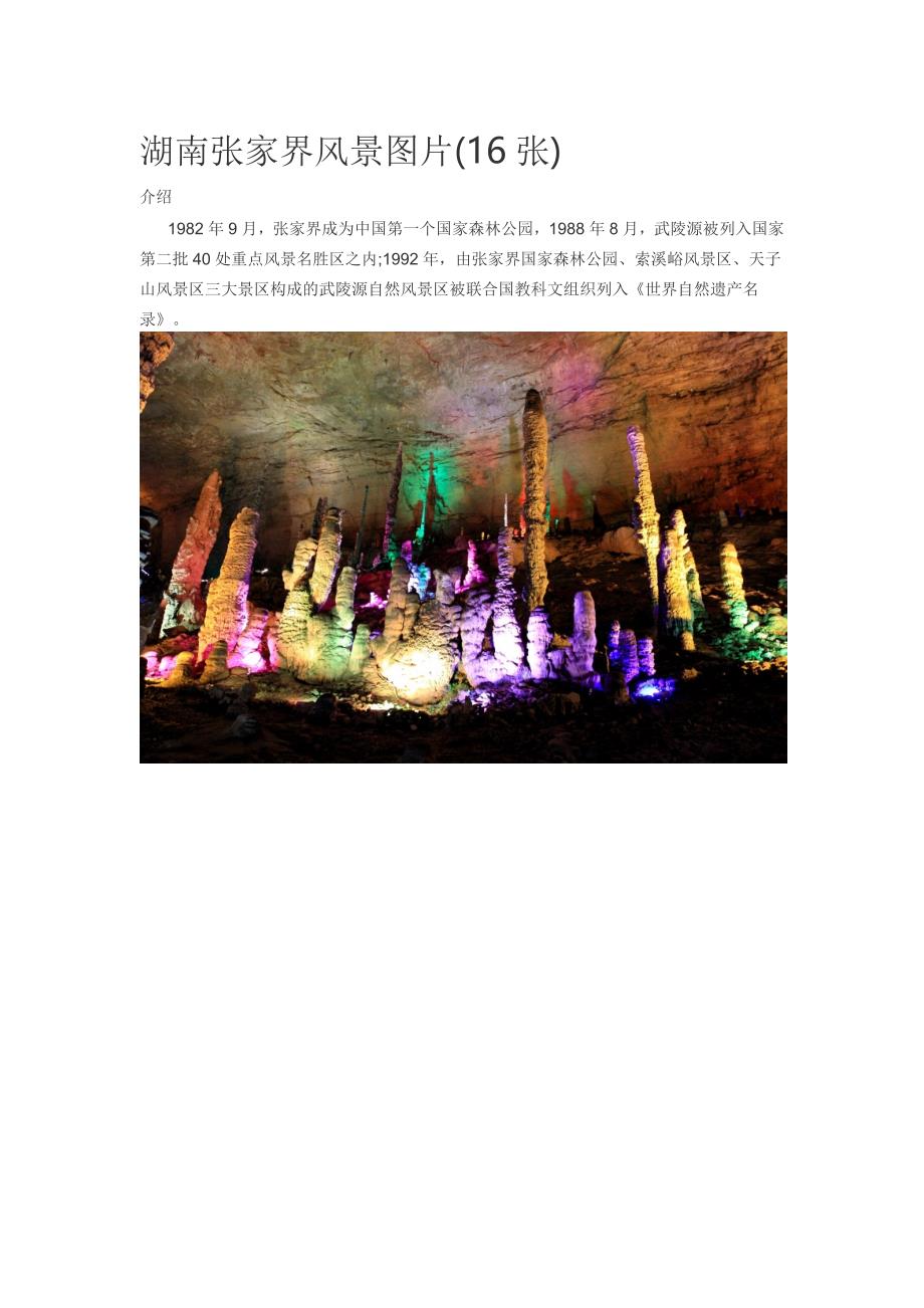 湖南张家界风景图片(16张)_第1页