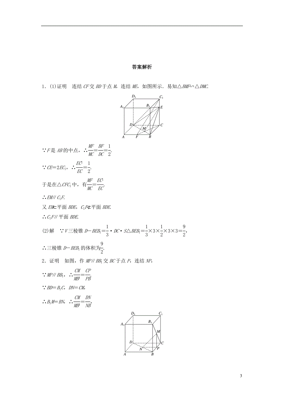 （江苏专用）2017版高考数学 专题8 立体几何与空间向量 58 平行的判定与性质 理_第3页