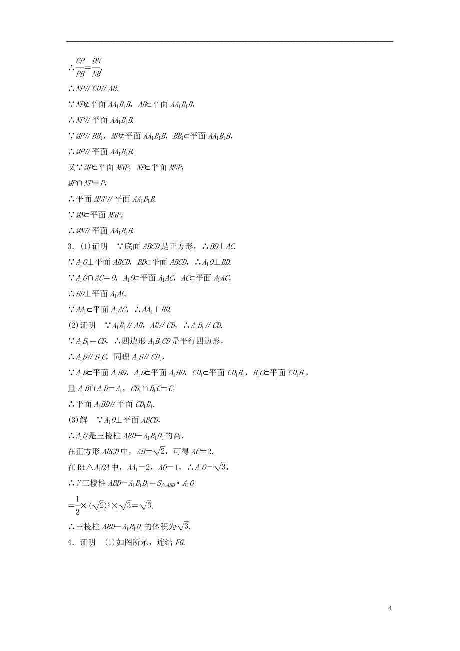 （江苏专用）2017版高考数学 专题8 立体几何与空间向量 58 平行的判定与性质 理_第4页